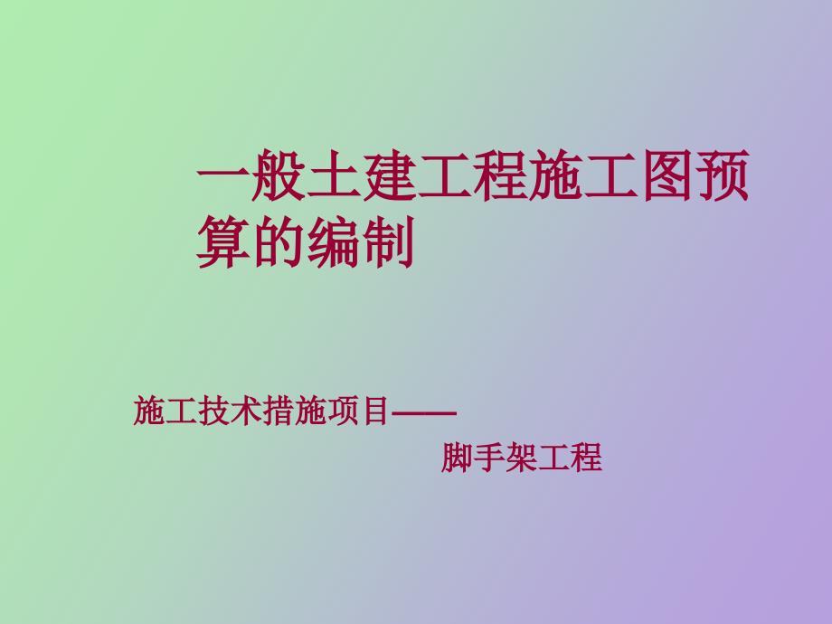 脚手架预算及一些计算规则.ppt_第1页
