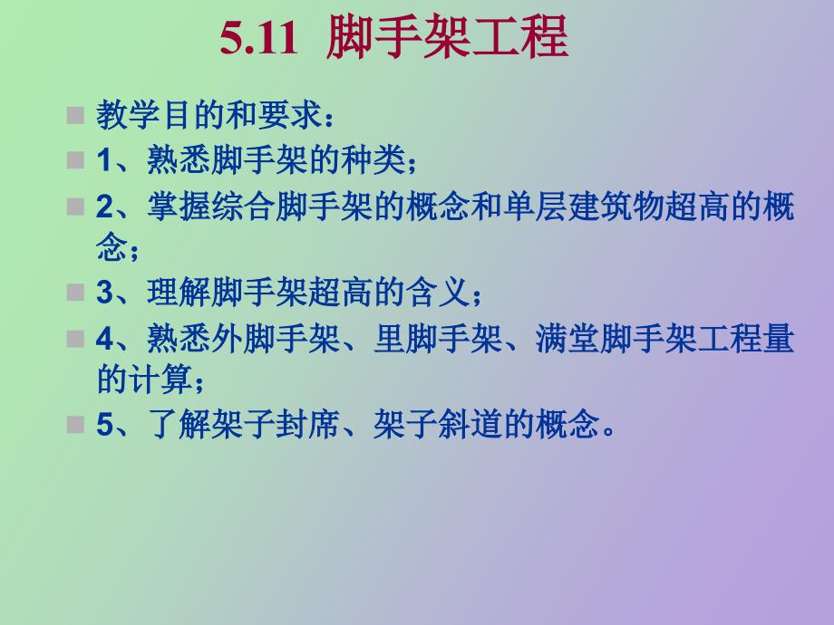 脚手架预算及一些计算规则.ppt_第2页