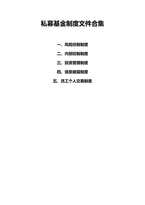 私募基金制度文件合集风险控制内部控制投资管理信息披露员工个人交易5项制度.docx