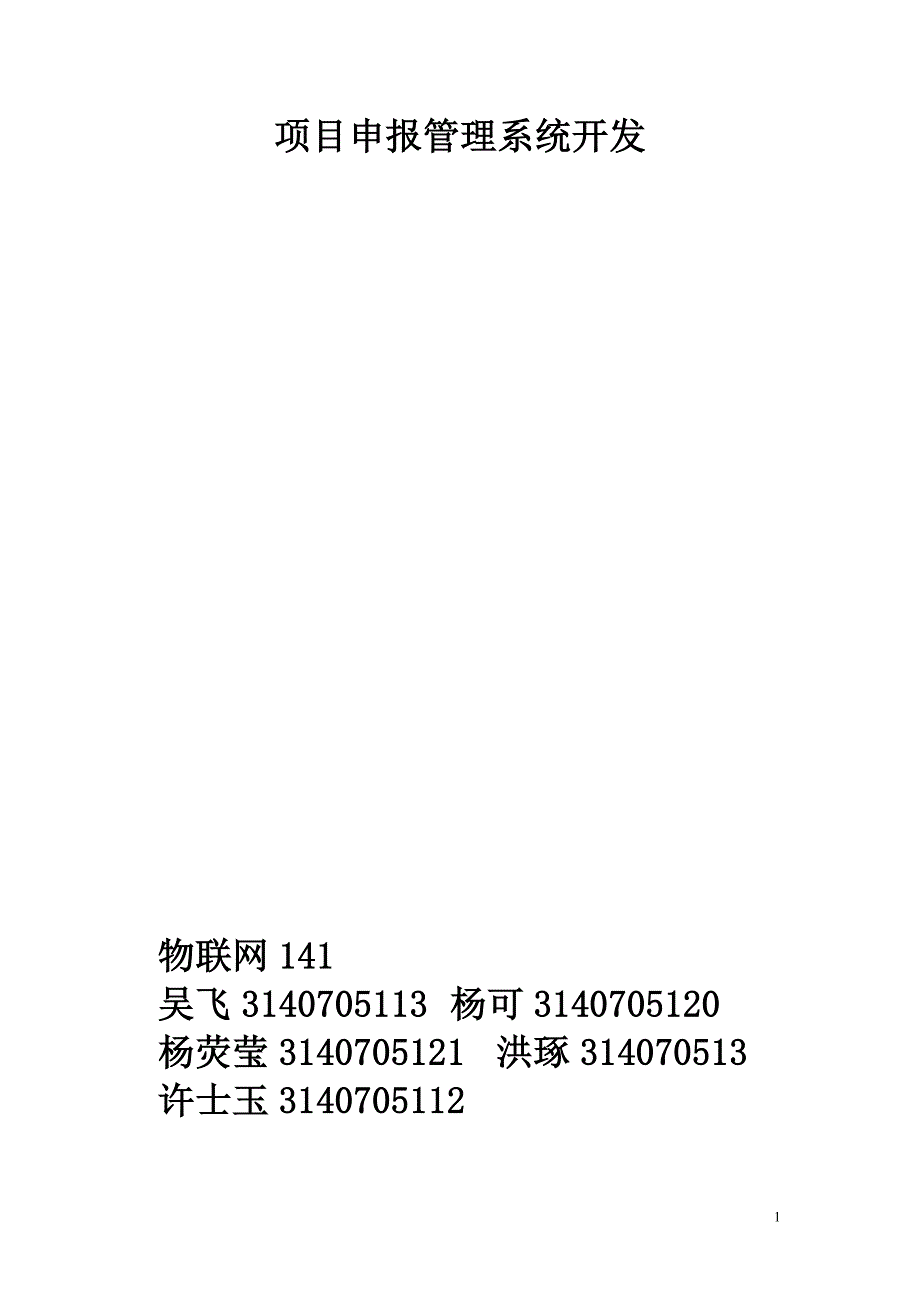 项目申报管理系统.doc_第1页