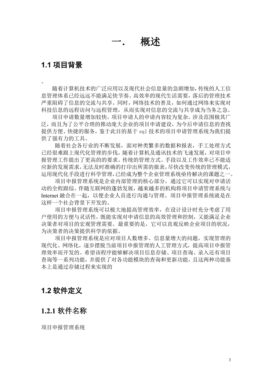 项目申报管理系统.doc_第3页