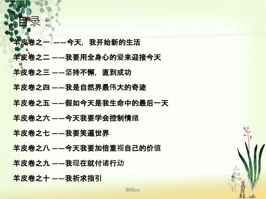 读书分享之羊皮卷.ppt_第2页