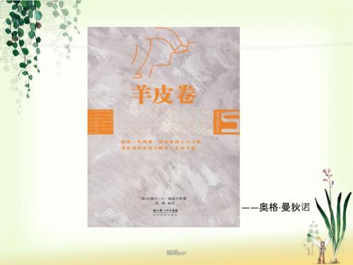读书分享之羊皮卷.ppt