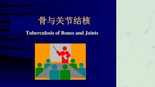 骨关节结核课件.ppt