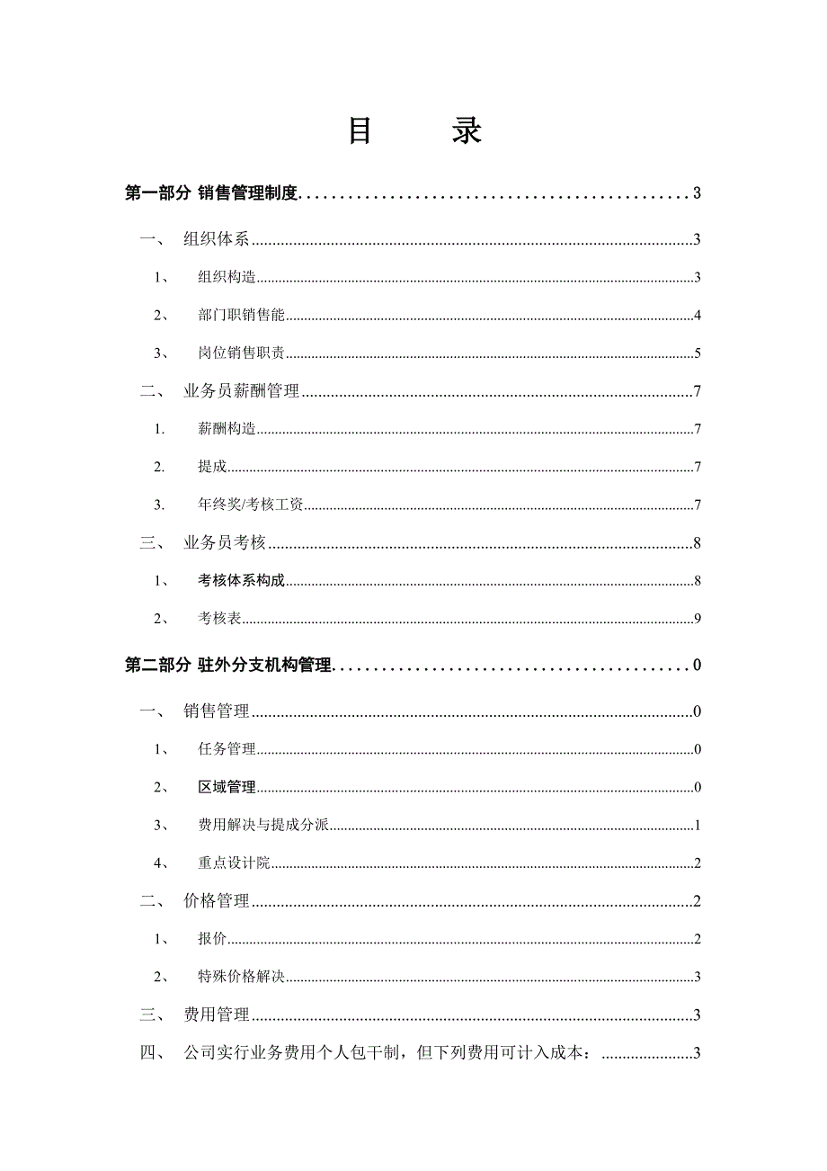 自动化科技公司销售管理新版制度.docx_第2页
