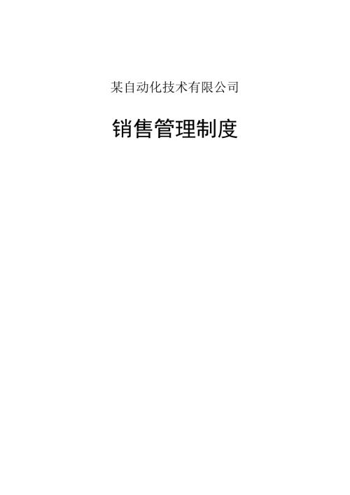 自动化科技公司销售管理新版制度.docx