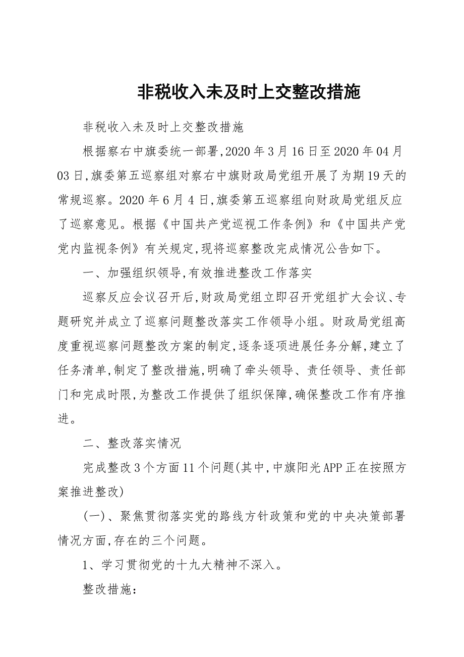 非税收入未及时上交整改措施.docx_第1页