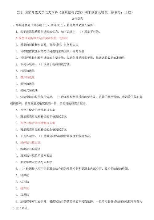 精编2021国家开放大学电大本科建筑结构试验期末试题及答案试卷号1142.docx