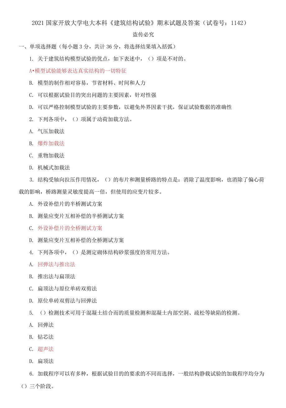 精编2021国家开放大学电大本科建筑结构试验期末试题及答案试卷号1142.docx_第1页