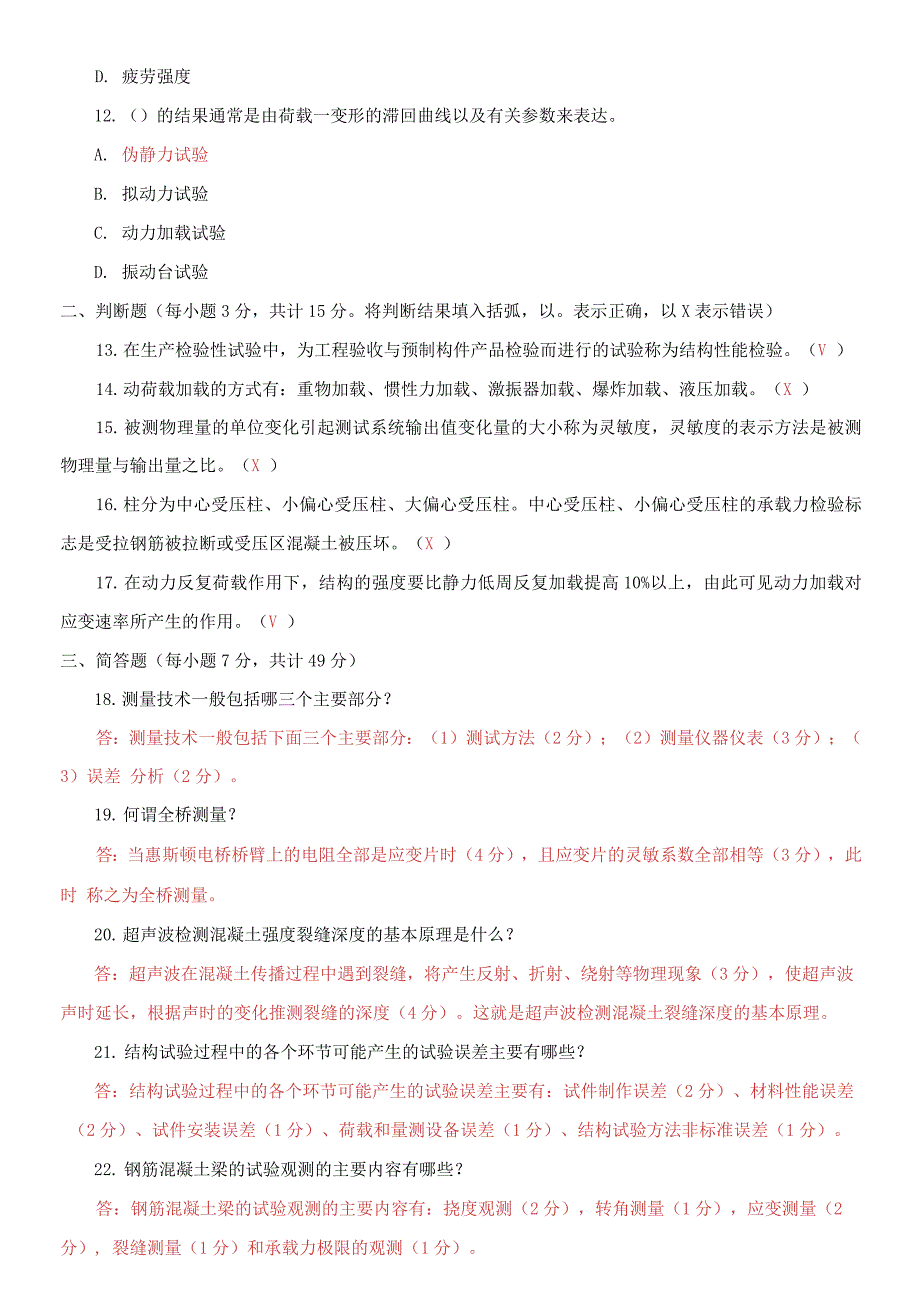 精编2021国家开放大学电大本科建筑结构试验期末试题及答案试卷号1142.docx_第3页