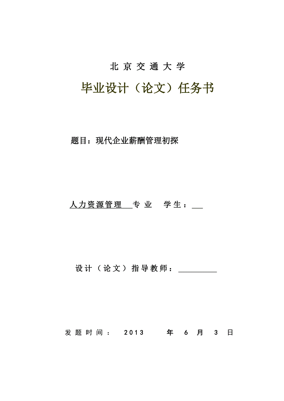 自考毕业论文现代企业薪酬管理初探.doc_第1页