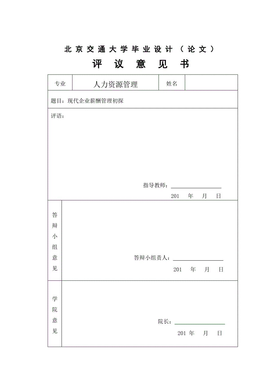 自考毕业论文现代企业薪酬管理初探.doc_第2页