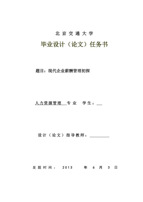 自考毕业论文现代企业薪酬管理初探.doc