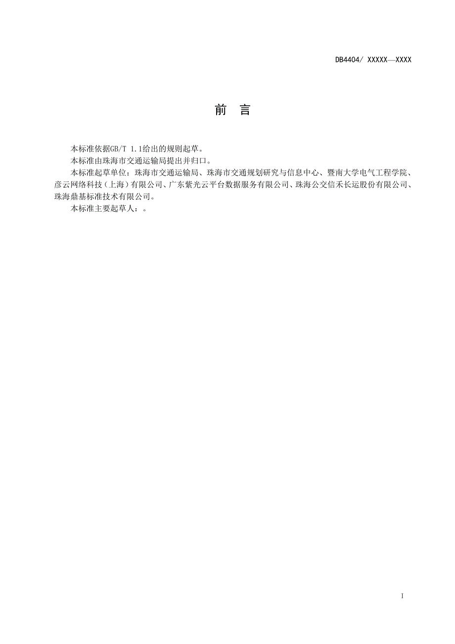 道路运输车辆疲劳驾驶监测预警管理规范.doc_第2页