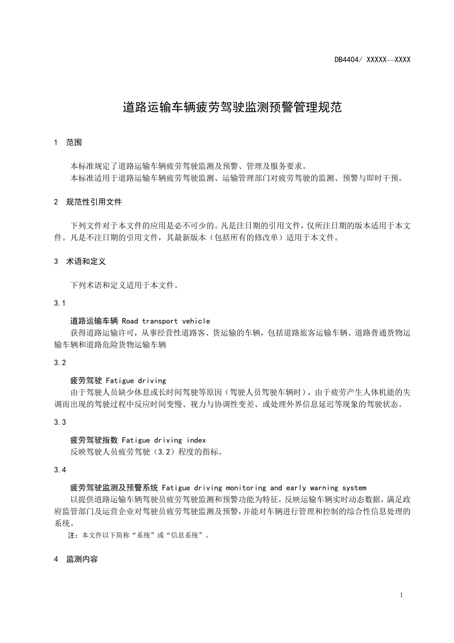 道路运输车辆疲劳驾驶监测预警管理规范.doc_第3页