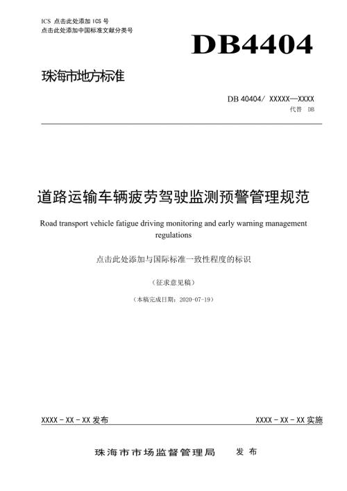 道路运输车辆疲劳驾驶监测预警管理规范.doc