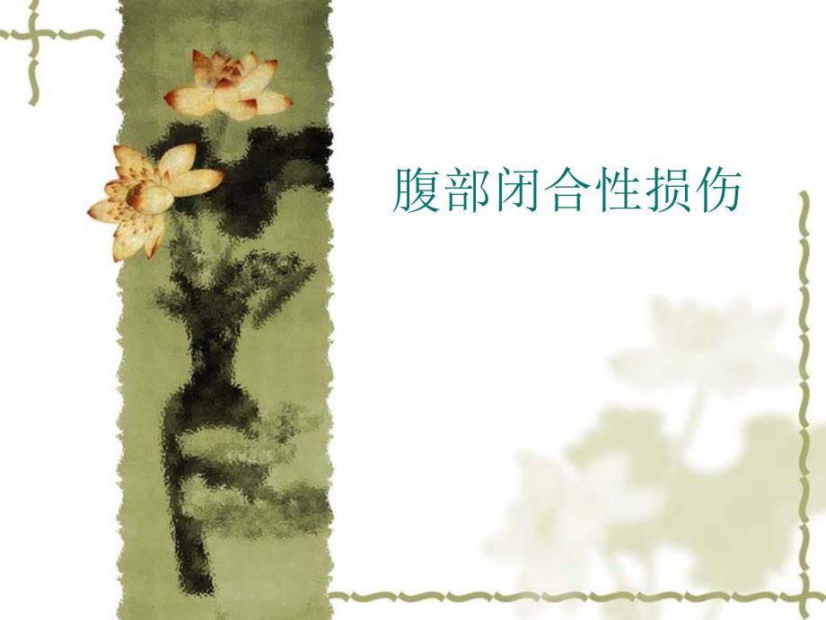 腹部闭合性损伤课件.ppt_第1页