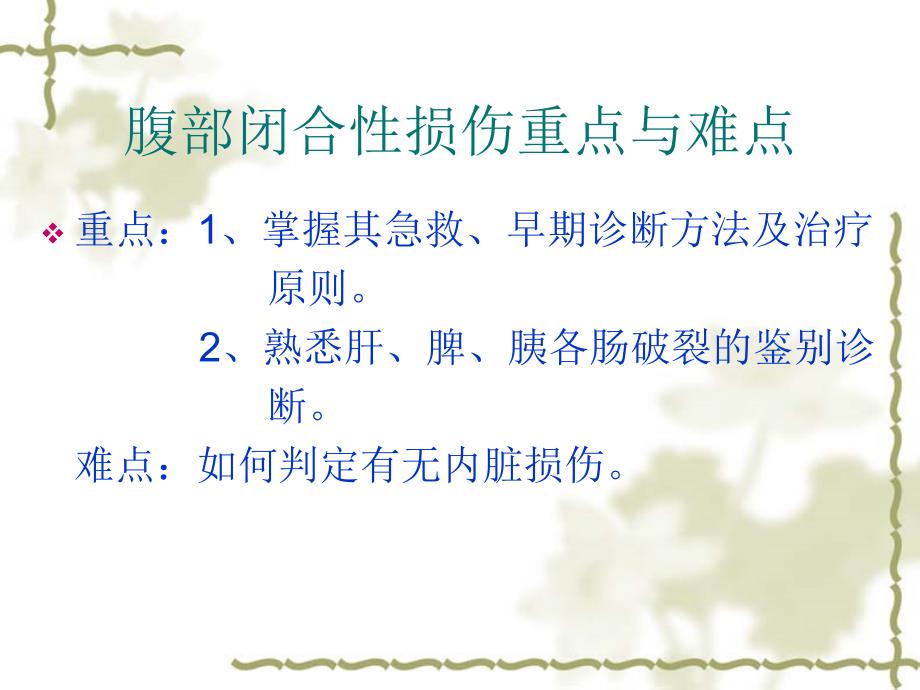 腹部闭合性损伤课件.ppt_第2页