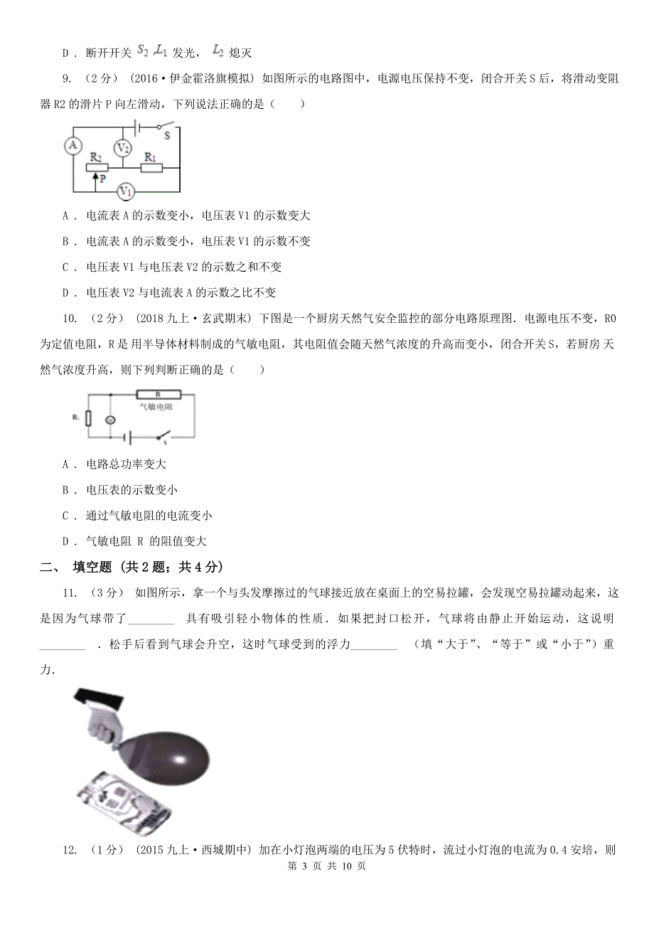 黑龙江省齐齐哈尔市2020年九年级上学期物理期末考试试卷I卷.doc_第3页