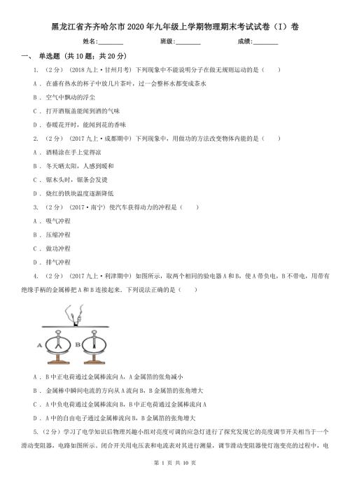 黑龙江省齐齐哈尔市2020年九年级上学期物理期末考试试卷I卷.doc