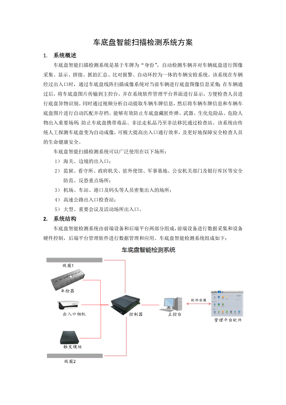 车底盘智能扫描检测系统方案.doc_第1页