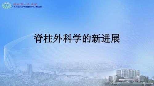 脊柱外科学的新进展新.ppt