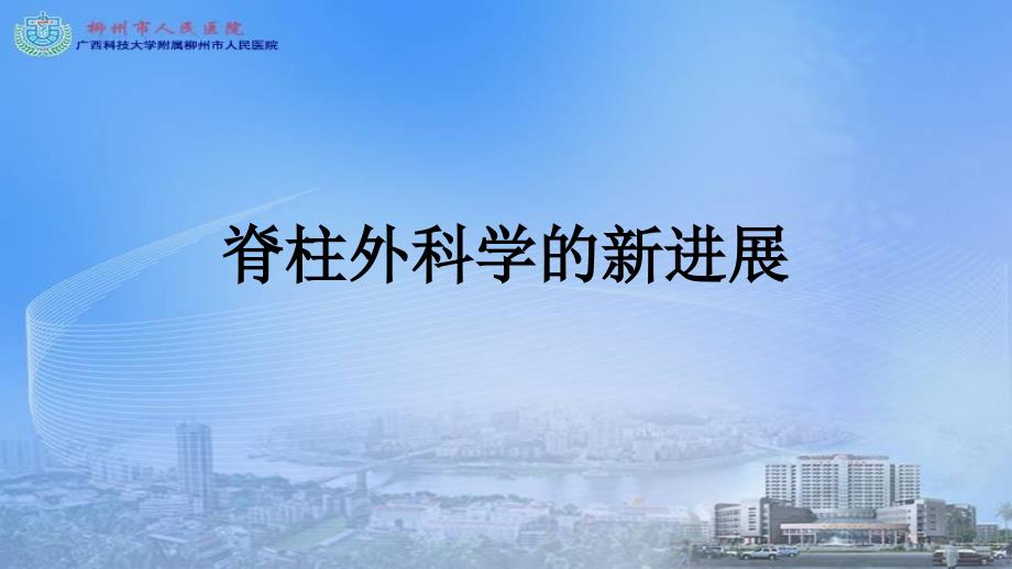 脊柱外科学的新进展新.ppt_第1页