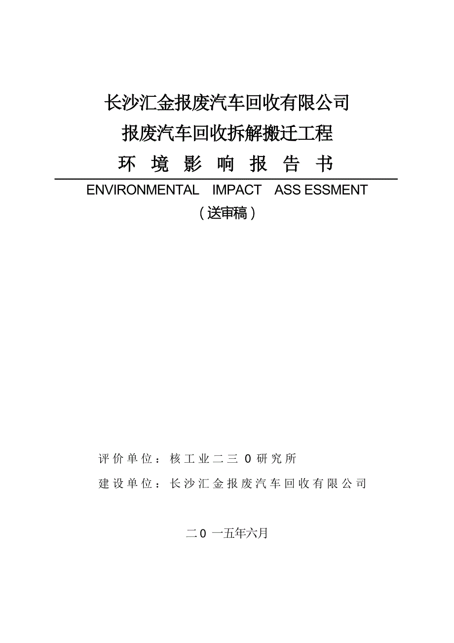 长沙汇金报废汽车回收有限公司报废汽车回收拆解搬迁工程.doc_第1页