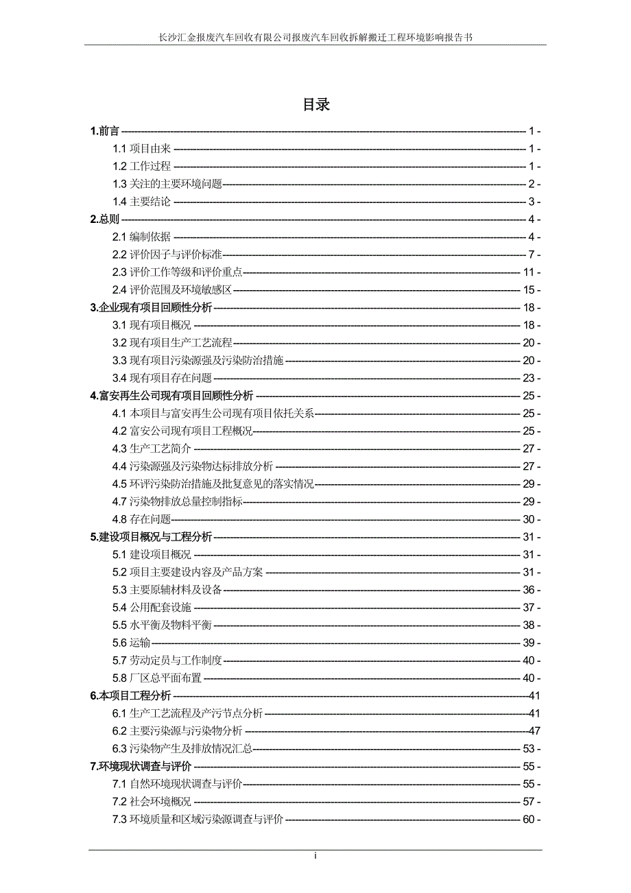 长沙汇金报废汽车回收有限公司报废汽车回收拆解搬迁工程.doc_第3页