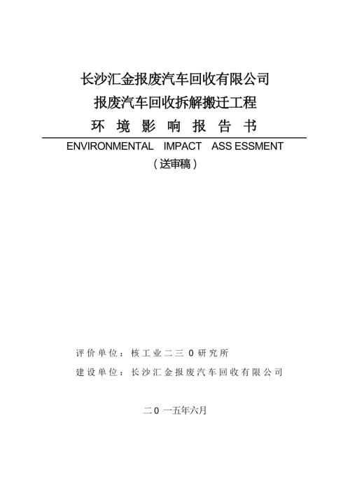 长沙汇金报废汽车回收有限公司报废汽车回收拆解搬迁工程.doc