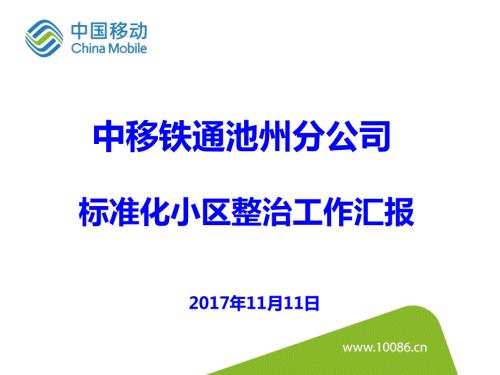 移动宽带标准化整治流程.ppt