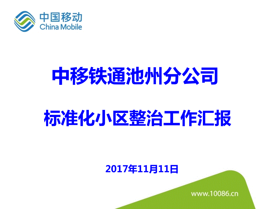 移动宽带标准化整治流程.ppt_第1页