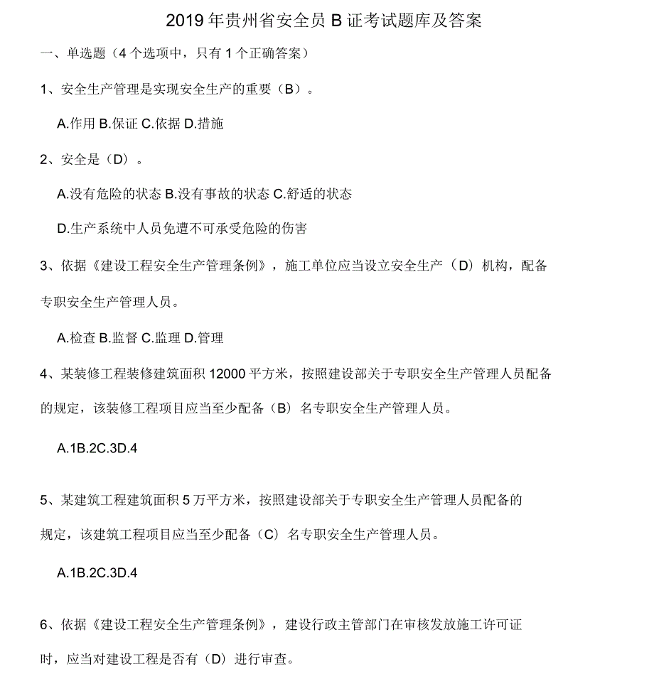 贵州省安全员B证考题题库及答案.docx_第1页