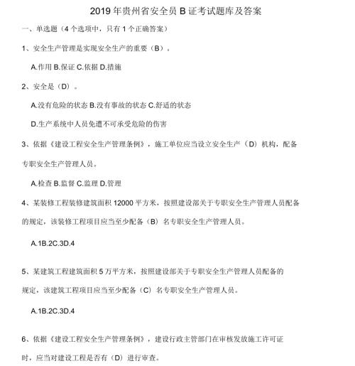 贵州省安全员B证考题题库及答案.docx