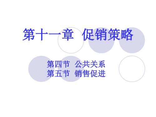 营业推广和公共关系.ppt
