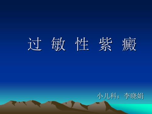 过敏性紫癜护理查房.ppt