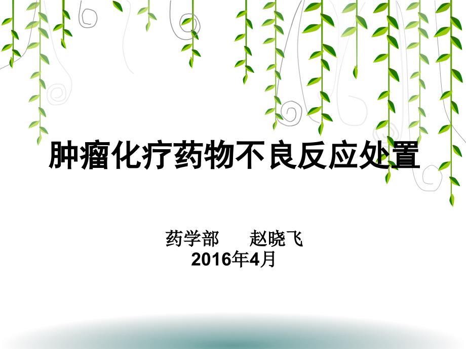肿瘤化疗药物不良反应处置.ppt_第1页