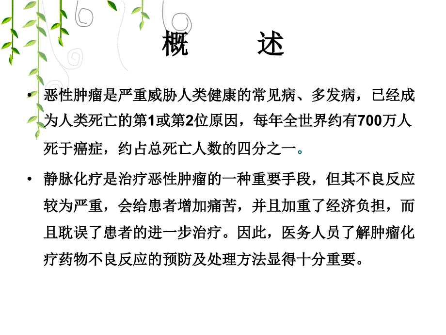 肿瘤化疗药物不良反应处置.ppt_第2页