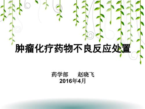肿瘤化疗药物不良反应处置.ppt