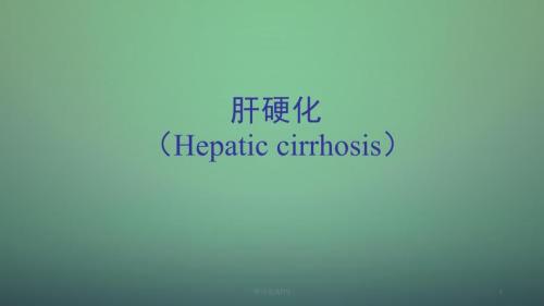 肝硬化课件ppt课件.ppt