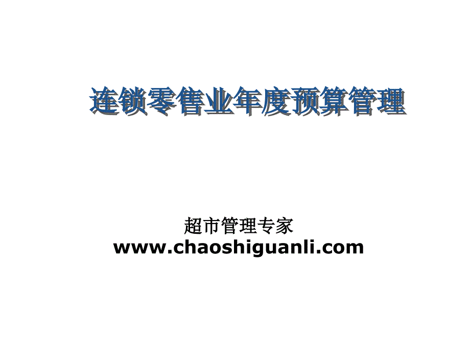 零售业预算管理ppt.ppt_第2页