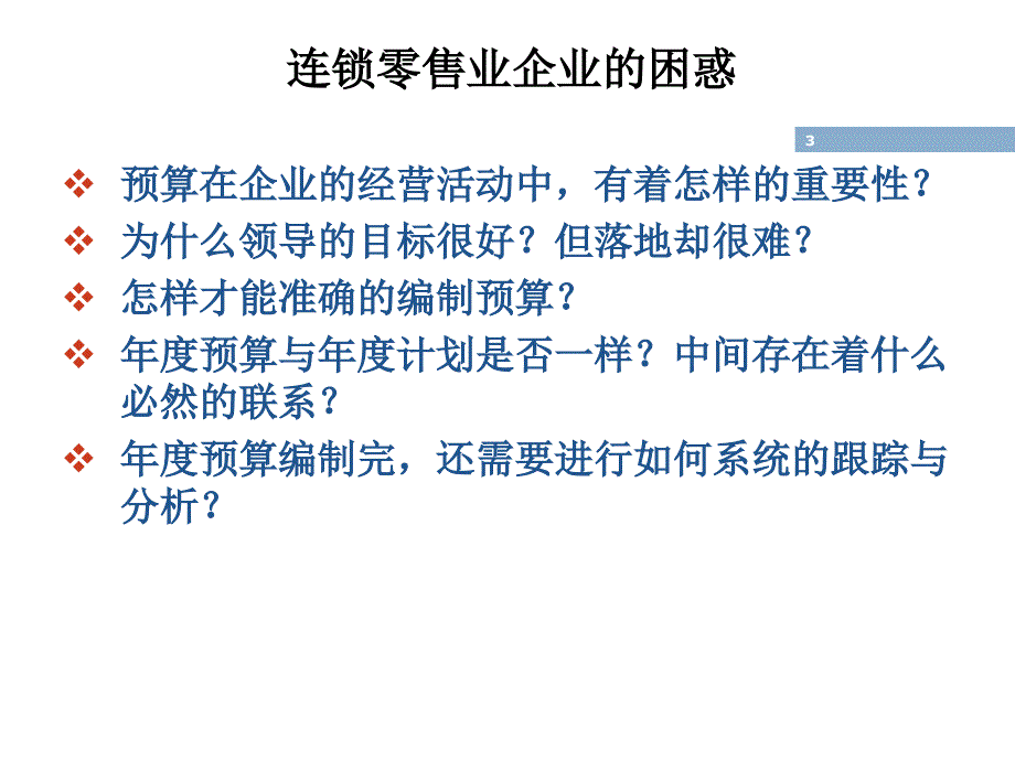 零售业预算管理ppt.ppt_第3页
