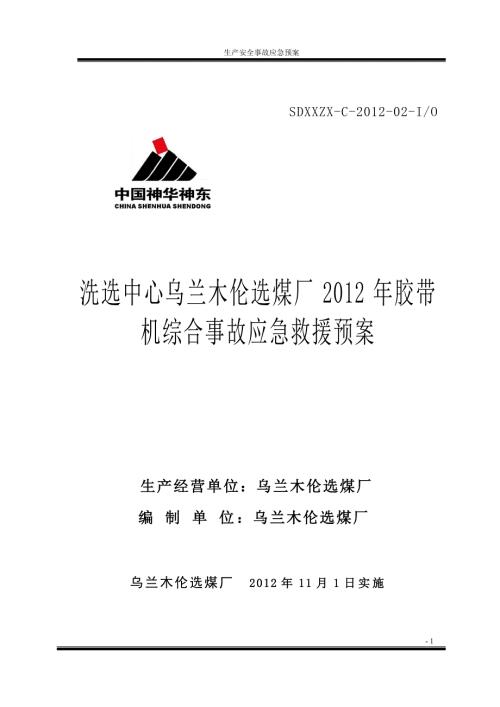 精品选煤厂安全生产事故综合应急预案.doc