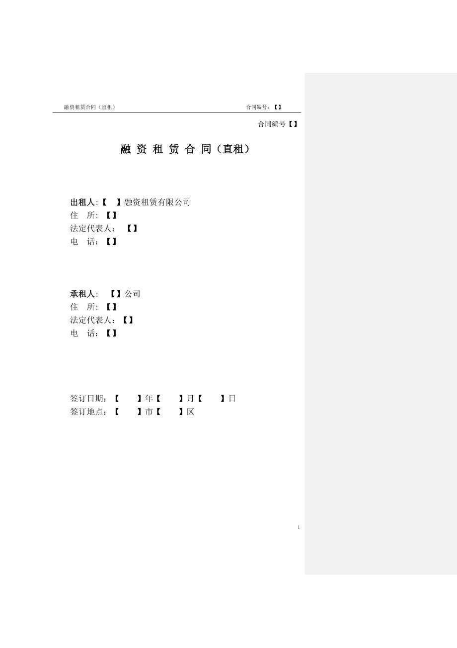 租赁合同直租格式文本批注说明.docx_第1页