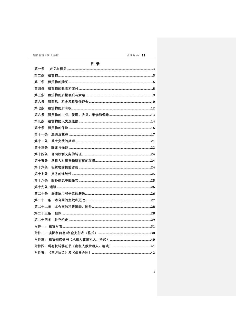 租赁合同直租格式文本批注说明.docx_第2页
