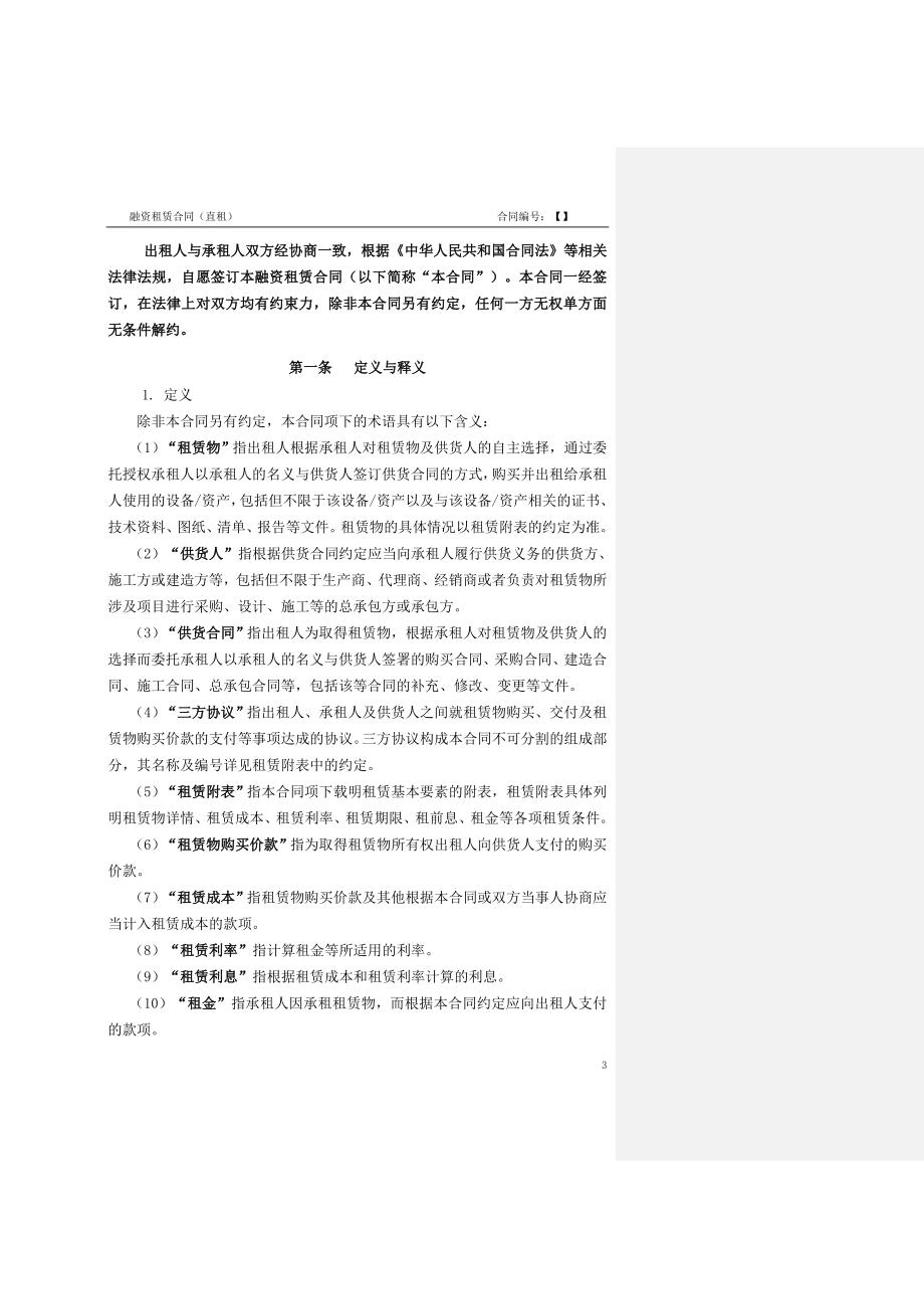 租赁合同直租格式文本批注说明.docx_第3页