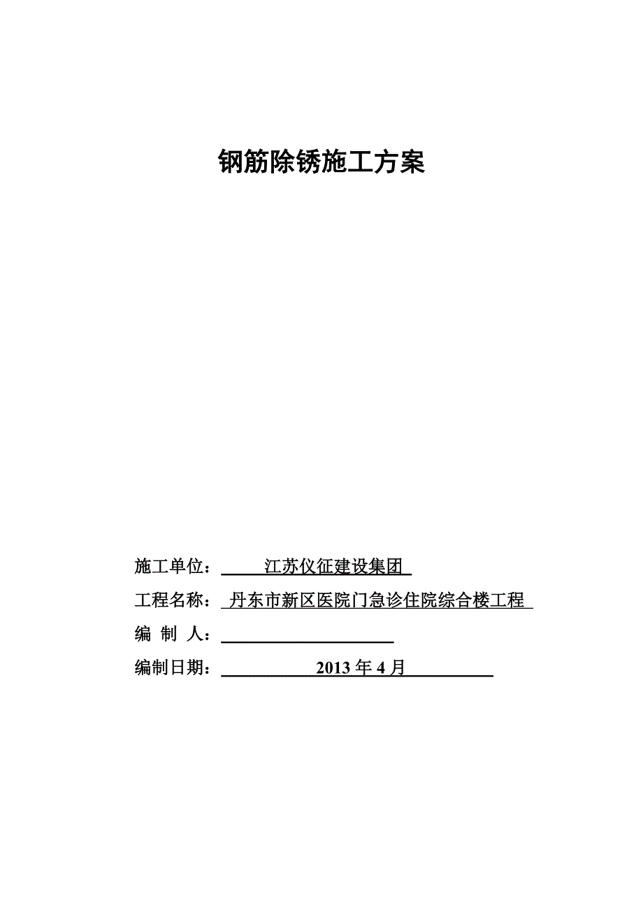 钢筋除锈施工方案.doc_第1页
