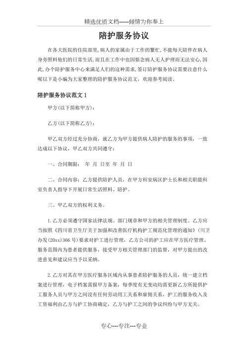 陪护服务合同协议.doc