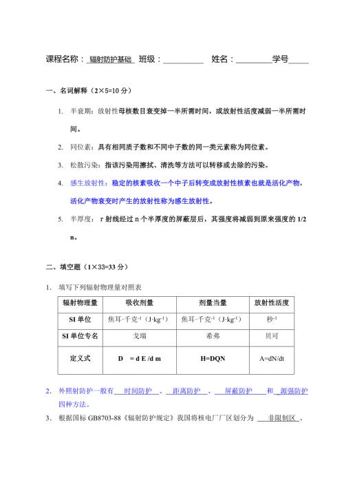 辐射防护模拟考试题.doc