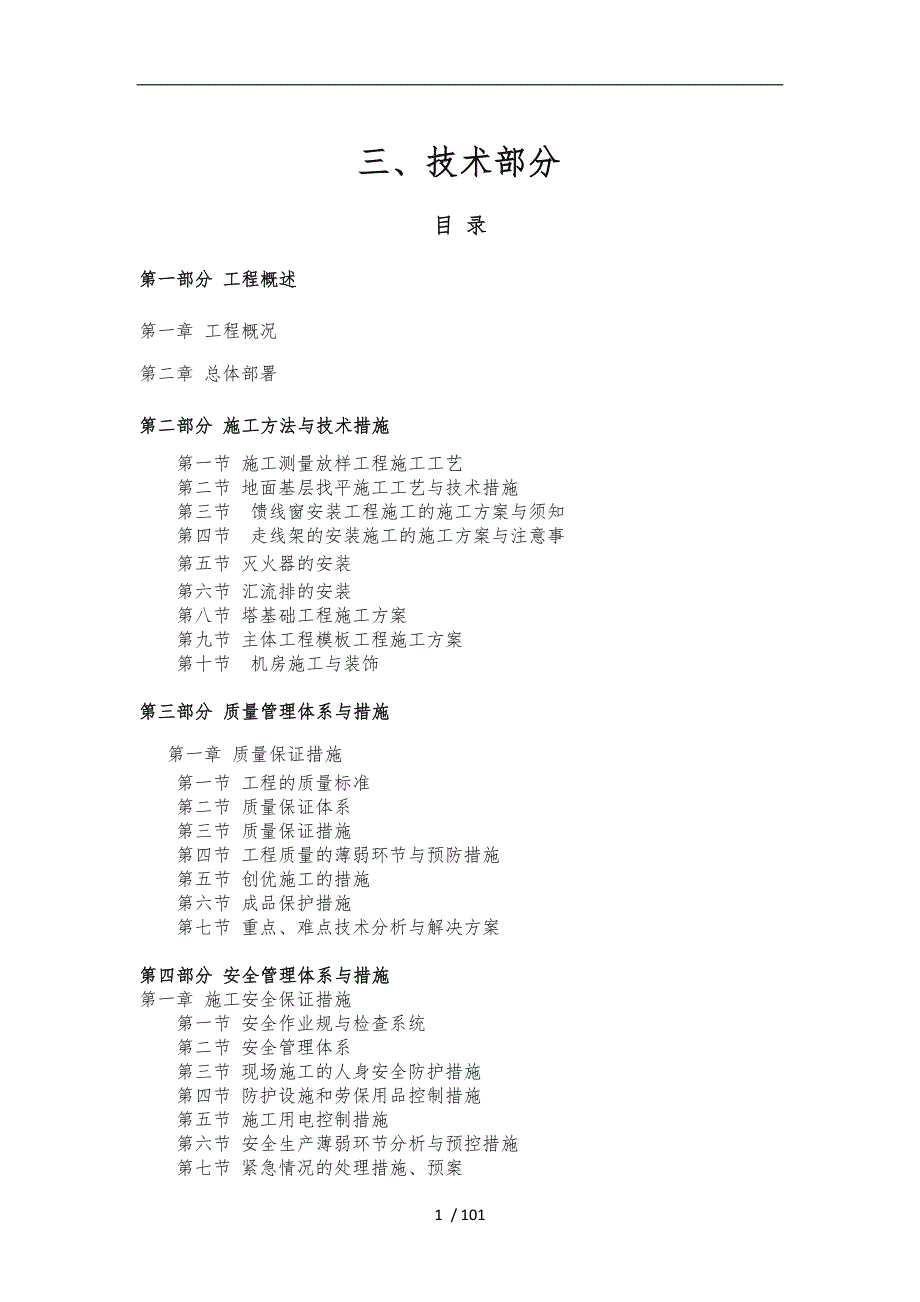 网络通信基站工程施工组织设计方案.doc_第1页